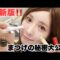 【最新版】私の長すぎるまつげはこれでできてます！！