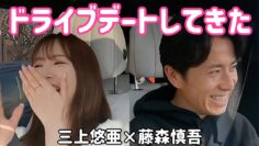 【初コラボ】藤森さんにドライブデート連れて行ってもらいました。