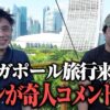 せいやのオトンが奇人発言連発の正月シンガポール旅行記