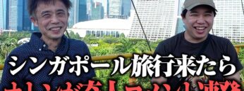 せいやのオトンが奇人発言連発の正月シンガポール旅行記