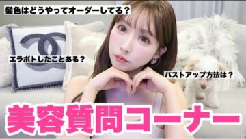 【美容質問コーナー】みんなが気になる質問答えたよ🙋