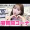 【美容質問コーナー】みんなが気になる質問答えたよ🙋