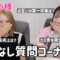 【初コラボ】門りょうさんと赤裸々質問コーナー！！