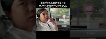 運転手さんも思わず笑ったマイクラ配信のアンチコメント #イニミニ切り抜き #shorts