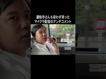 運転手さんも思わず笑ったマイクラ配信のアンチコメント #イニミニ切り抜き #shorts