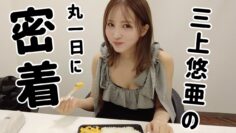 三上悠亜に１日密着してみた。