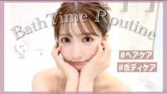 【バスタイムルーティン】初公開！三上悠亜のお風呂時間🛁🤍