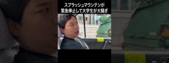 スプラッシュマウンテンが緊急停止して大学生が大騒ぎ #イニミニ切り抜き #shorts