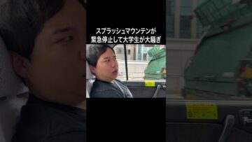スプラッシュマウンテンが緊急停止して大学生が大騒ぎ #イニミニ切り抜き #shorts