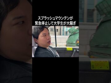 スプラッシュマウンテンが緊急停止して大学生が大騒ぎ #イニミニ切り抜き #shorts