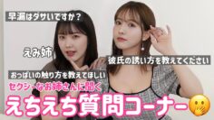 【コラボ】セクシーお姉さんに聞くえちえち質問コーナー【えみ姉】