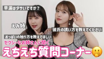 【コラボ】セクシーお姉さんに聞くえちえち質問コーナー【えみ姉】