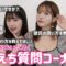【コラボ】セクシーお姉さんに聞くえちえち質問コーナー【えみ姉】