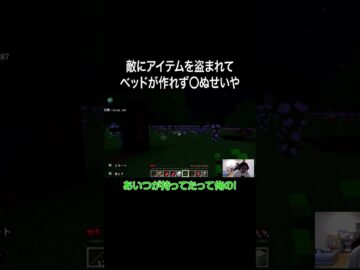 敵にアイテムを盗まれてベッドが作れず○ぬせいや #イニミニ切り抜き #shorts #マイクラ #マインクラフト