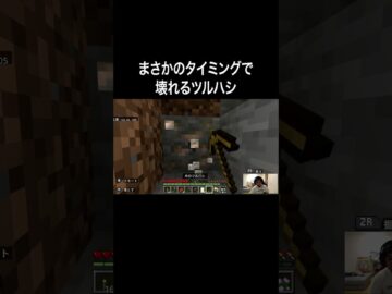 まさかのタイミングで壊れるツルハシ #イニミニ切り抜き #shorts