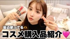 【購入品】最近買った可愛すぎるコスメたち🫶