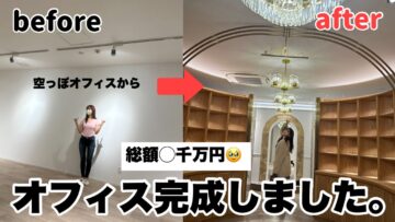 【総額◯◯◯◯万円🥹】超絶豪華な夢のオフィスが完成致しました！！