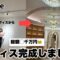 【総額◯◯◯◯万円🥹】超絶豪華な夢のオフィスが完成致しました！！