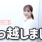 【新居大公開】引っ越しました！！【ルームツアー】