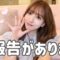ご報告があります。