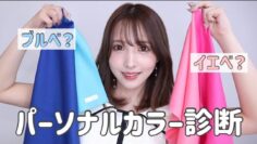 【パーソナルカラー診断】三上悠亜はイエベ？ブルベ？ついに診断してきました！