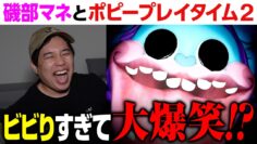 ビビりまくり磯部マネにせいや爆笑！史上最恐のボス パグ・ア・ピラーから逃げ切れるか?【ポピープレイタイム2 #4】