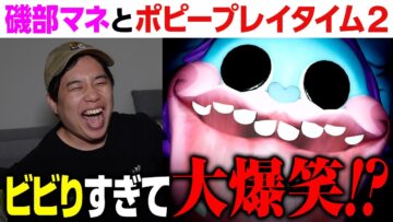 ビビりまくり磯部マネにせいや爆笑！史上最恐のボス パグ・ア・ピラーから逃げ切れるか?【ポピープレイタイム2 #4】