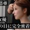 三上悠亜引退の裏側、完全密着。