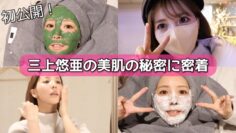 【美肌の秘密に密着】三上悠亜の肌が綺麗なのはダーマペンのおかげ?!