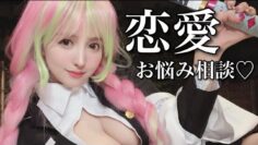 恋柱が恋愛相談に答えるよ♡