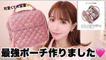【ご報告】全部すっきり入る🤍最強ポーチ作っちゃいました！！