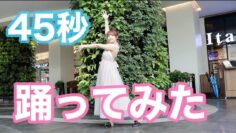 【踊ってみた】45秒で何ができる？