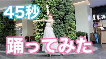 【踊ってみた】45秒で何ができる？