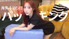 【4泊5日】お仕事で台湾にいくよ✈️‪💨わたしの必需品を紹介します💞