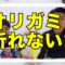 【検証】せいやがオリガミ折れへんってホンマ？【霜降り明星】