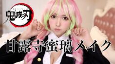 【鬼滅の刃】甘露寺蜜璃メイクしてみた【ハロウィン】