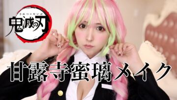 【鬼滅の刃】甘露寺蜜璃メイクしてみた【ハロウィン】