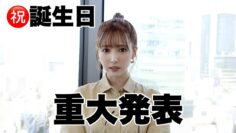 【重大発表】誕生日迎えました。