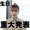 【重大発表】誕生日迎えました。