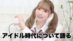 アイドル時代の事ぶっちゃける。