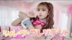 【三上悠亜】シル・ヴ・プレジデント【オリジナルMV】