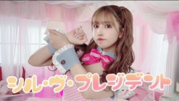 【三上悠亜】シル・ヴ・プレジデント【オリジナルMV】