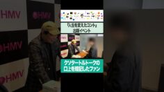 『人生を変えたコント』出版イベントに現れたクソタートルトークのファン #イニミニ切り抜き #shorts