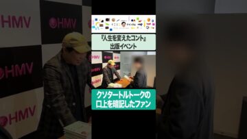『人生を変えたコント』出版イベントに現れたクソタートルトークのファン #イニミニ切り抜き #shorts