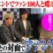 せいやとの対面でファン号泣 有名ハガキ職人も登場【出版イベント大阪】