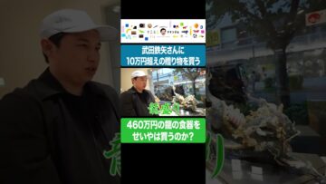 せいやは武田鉄矢さんに460万円の食器を買うのか!? #イニミニ切り抜き #shorts