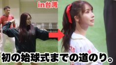 【初の始球式】本番当日までの大変な道のり。