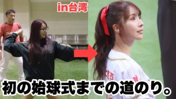【初の始球式】本番当日までの大変な道のり。