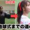 【初の始球式】本番当日までの大変な道のり。