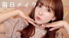 久しぶりに最新の毎日メイク。